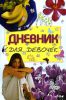 Книга Дневник для девочек