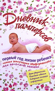 Книга Дневник памперсов. Первый год жизни ребенка