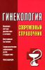 Книга Гинекология