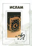Книга Ислам от А до Я