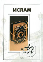 Книга Ислам от А до Я