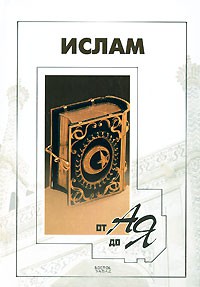 Книга Ислам от А до Я