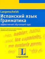 Книга Испанский язык. Грамматика. Эффективный обучающий курс