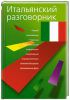 Книга Итальянский разговорник