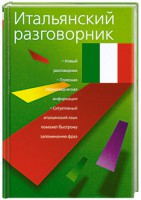 Книга Итальянский разговорник