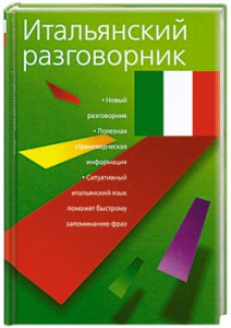 Книга Итальянский разговорник