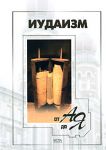 Книга Иудаизм от А до Я