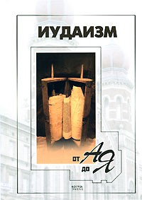 Книга Иудаизм от А до Я
