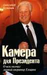 Книга Камера для Президента