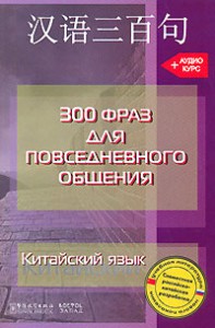Книга Китайский язык. 300 фраз для повседневного общения