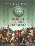 Книга Конец и вновь начало