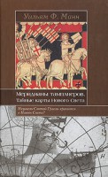Книга Меридианы тамплиеров. Тайные карты Нового Света