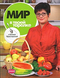 Книга Мир в твоей тарелке с Юлией Ярославской