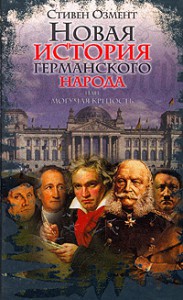 Книга Могучая крепость. Новая история германского народа
