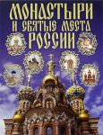 Книга Монастыри и святые места России