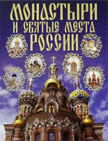 Книга Монастыри и святые места России