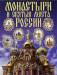 Книга Монастыри и святые места России