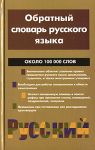 Книга Обратный словарь русского языка