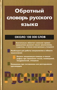 Книга Обратный словарь русского языка
