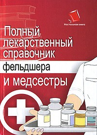 Книга Полный лекарственный справочник фельдшера и медсестры