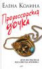 Книга Профессорская дочка
