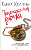 Книга Профессорская дочка