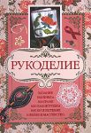 Книга Рукоделие