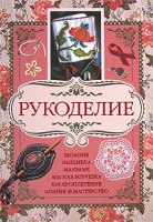 Книга Рукоделие
