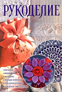 Книга Рукоделие