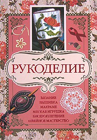 Книга Рукоделие