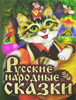 Книга Русские народные сказки