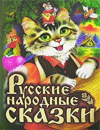Книга Русские народные сказки