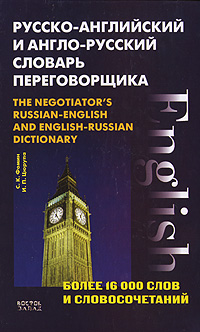 

Русско-английский и англо-русский словарь переговорщика