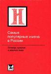 Книга Самые популярные имена в России