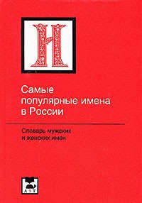 Книга Самые популярные имена в России