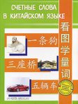 Книга Счетные слова в китайском языке