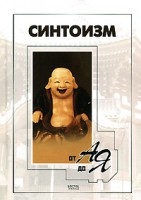 Книга Синтоизм от А до Я