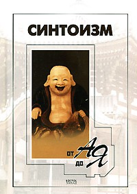 Книга Синтоизм от А до Я