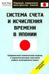 Книга Системы счета и исчисления времени в Японии