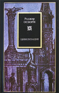 Книга Цивилизация. Новая история Западного мира