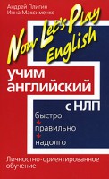 Книга Учим английский с НЛП. Быстро, правильно, надолго. Личностно-ориентированное обу