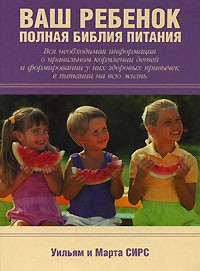 Книга Ваш ребенок. Полная библия питания