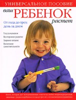 Книга Ваш ребенок растет. От года до трех: день за днем. Уход за малышом. Всестороннее