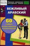Книга Вежливый арабский. 60 самых распространенных высказываний