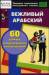 Книга Вежливый арабский. 60 самых распространенных высказываний