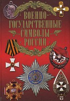 Книга Военно-государственные символы России