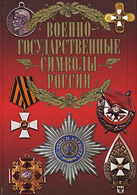 Книга Военно-государственные символы России