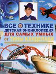 Книга Все о технике. Детская энциклопедия для самых умных от Тины Канделаки