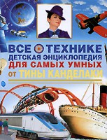 Книга Все о технике. Детская энциклопедия для самых умных от Тины Канделаки