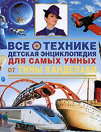 Книга Все о технике. Детская энциклопедия для самых умных от Тины Канделаки
